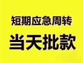 深圳观澜街道贷款空放-深圳观澜街道小额贷款当天放款-深圳观澜街道信用贷款网