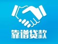 深圳观澜街道私借空放短借-深圳观澜街道信用贷款哪家好-深圳观澜街道民间短期私借借款