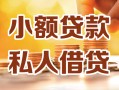 深圳观澜街道私人24小时借钱|深圳观澜街道民间应急贷款|深圳观澜街道空放上门放款