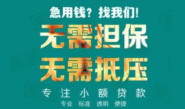 深圳观澜街道信用贷款-深圳观澜街道小额短借-深圳观澜街道民间私借