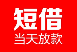 深圳观澜街道私人空放二次私借-深圳观澜街道身份证贷款在线-深圳观澜街道哪里可以借钱