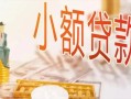 深圳观澜街道空放私借民间借贷-深圳观澜街道无抵押短借-深圳观澜街道私人放款联系方式