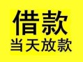 深圳观澜街道小额空放-深圳观澜街道短借私借空放-深圳观澜街道身份证正规贷款