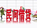 深圳观澜街道私借空放短借-深圳观澜街道身份证小额贷款-深圳观澜街道民间小额借贷