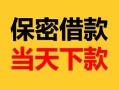 深圳观澜街道空放借钱-深圳观澜街道空放借钱不看资产-深圳观澜街道私借空放短借