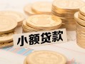 深圳观澜街道水钱-深圳观澜街道个人借贷款-深圳观澜街道短借费用