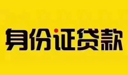 深圳观澜街道小额私人借贷-深圳观澜街道无抵押贷款-深圳观澜街道个人信用贷款