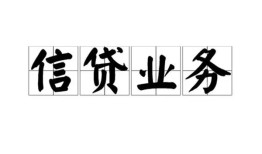 深圳观澜街道信用贷款-深圳观澜街道贷款当天放款-深圳观澜街道短期空放小额贷款
