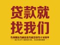 深圳观澜街道个人信用贷款-深圳观澜街道快速借私借-深圳观澜街道空放贷款