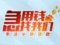 深圳观澜街道贷款私借空放-深圳观澜街道个人借贷好吗-深圳观澜街道无抵押私借空放