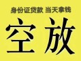 深圳观澜街道民间借贷私人放款-深圳观澜街道哪里有私人借贷-深圳观澜街道小额贷款地址