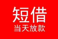 深圳观澜街道民间借贷当天下款-深圳观澜街道个人贷款小额贷款-深圳观澜街道短借私人