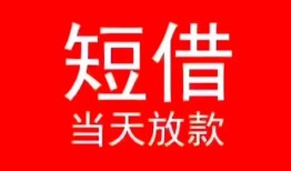 深圳观澜街道民间借贷当天下款-深圳观澜街道个人贷款小额贷款-深圳观澜街道短借私人