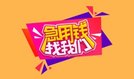 深圳观澜街道无抵押信用贷款-深圳观澜街道民间借贷无抵押-深圳观澜街道民间小额借贷