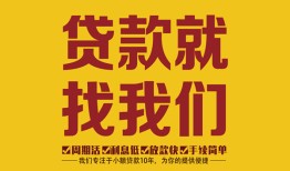 深圳观澜街道个人创业贷款-深圳观澜街道个人信用贷款-深圳观澜街道个人借贷放款