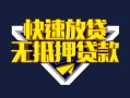 深圳观澜街道身份证贷款电话-深圳观澜街道小额贷款空放-深圳观澜街道短借私人