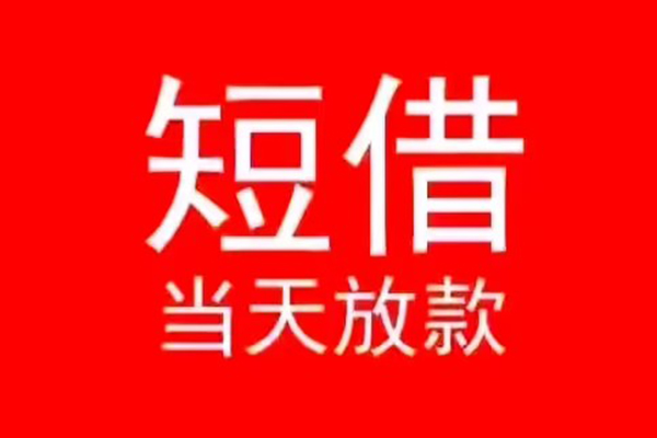 深圳观澜街道民间借贷当天下款