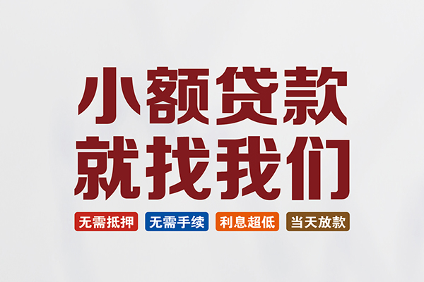 深圳观澜街道短借急用钱