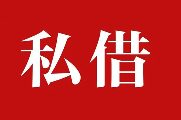 深圳观澜街道私借空放免费上门