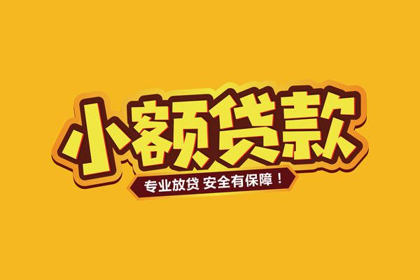 深圳观澜街道哪里有小额贷款